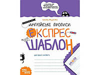 Англійські прописи. Каліграфічний шрифт. Експрес-шаблон. ТМ Jumbі "Wr"