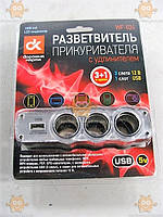 Разветвитель прикуривателя 3в1 USB 1000mA удлинитель LED индикатор (пр-во ДК Украина)