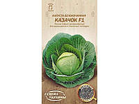 Капуста білокачанна Казачок F1 ОВ 0,5г (20 пачок) (рс) ТМ СЕМЕНА УКРАИНЫ "Wr"