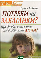 Автор - Ґереон Райман. Книга Потреби чи забаганки? Що дозволяти і чого не дозволяти дітям? (мягк.) (Укр.)