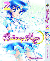 Манга Bee's Print Сейлор Мун Sailor Moon Том 02 BP SM 02 "Wr"