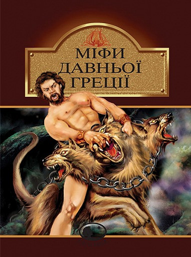 Міфи Давньої Греції. Катерина Гловацька (9789660105294), фото 1