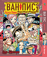 Манга Bee's Print Большой куш Арка Вано One Piece Том 01 BP OPVA 01 "Wr"