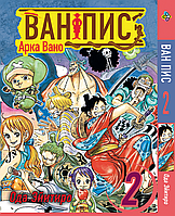 Манга Bee's Print Большой куш Арка Вано One Piece Том 02 BP OPVA 02 "Wr"