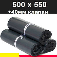 Курьерский пакет черный 500х550 + 40 клапан