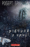 Книга Дівчина у кризі. Автор Брындза Роберт (Укр.) (переплет твердый) 2020 г.