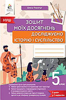 5 клас. Досліджуємо історію і суспільство. Зошит моїх досягнень.{ Пометун } Видавництво:"Освіта" НУШ.