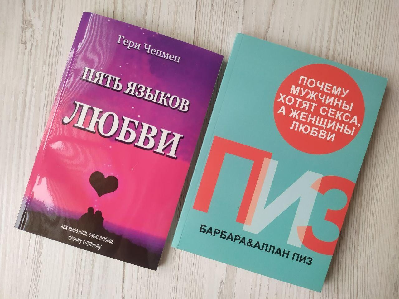 Комплект книг. Гері Чепмен. П'ять мов любові. Алан Піз. Чому чоловіки хочуть сексу, а жінки любові