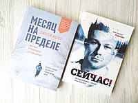 Комплект книг. Джесси Ицлер. Месяц на пределе. Эрик Ларссен. Сейчас!