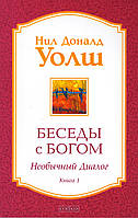 Книга Беседы с Богом. Необычный диалог. Книга 1. Автор - Нил Доналд Уолш (София) (мягк)