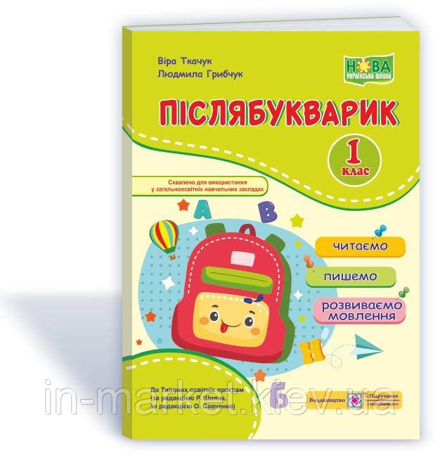 1 клас Післябукварик : читаємо, пишемо, розвиваємо мовлення Ткачук В., Грибчук Л. ПіП, фото 1