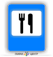 Знак сервісу 6.13 Ресторан або їдальня 902х1352 гарантія 10 років