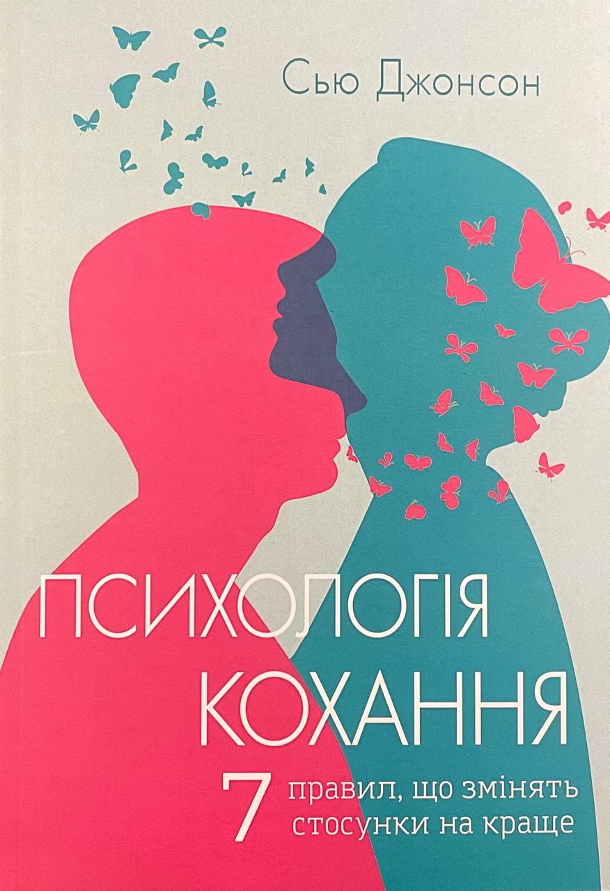 Книга Психологія кохання! 7 правил, що змінять стосунки на краще. Сью Джонсон