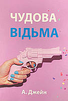 Книга Чудова відьма - Анна Джейн (укр)