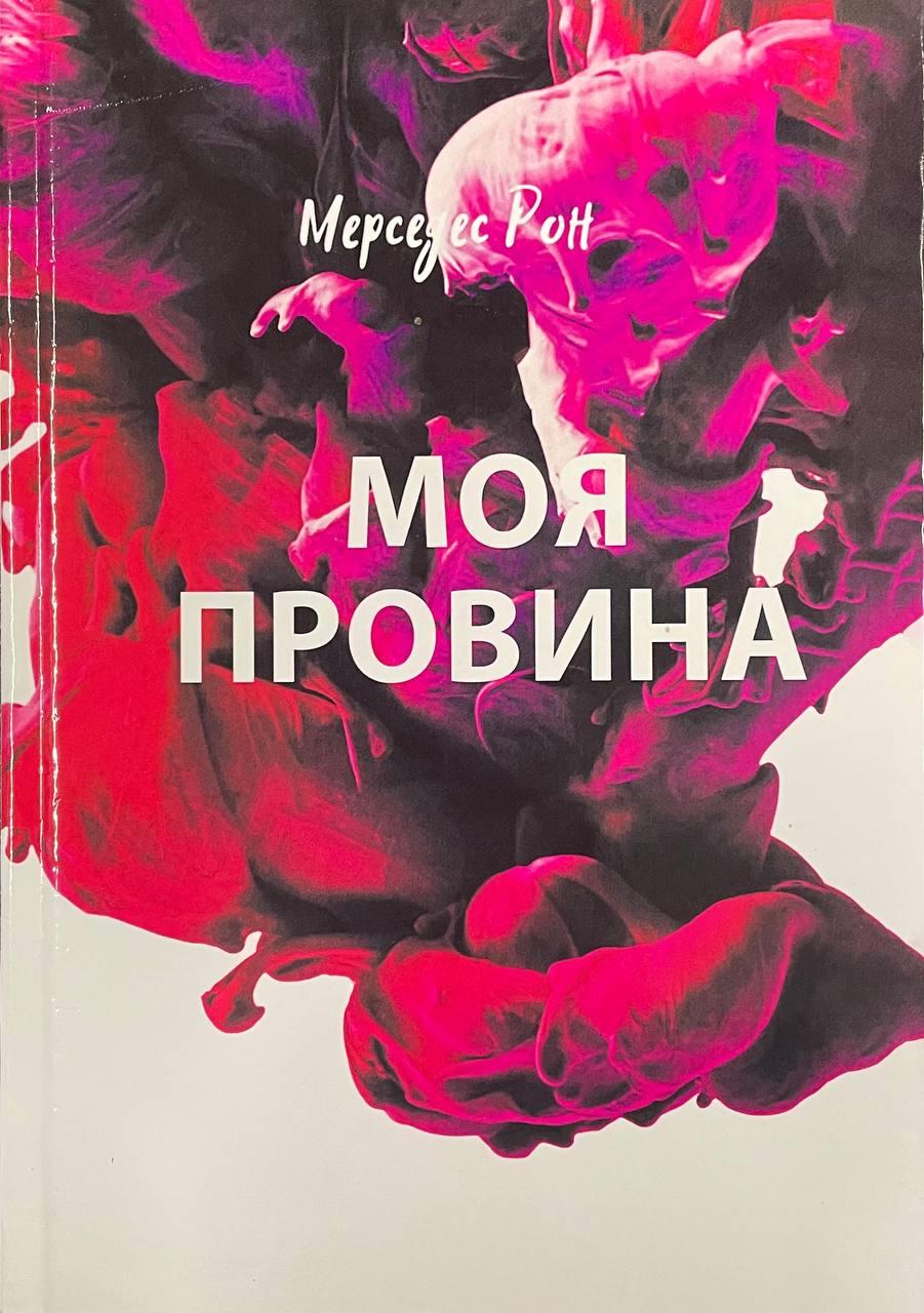 Книга Моя провина. Мерседес Рон (твердий)