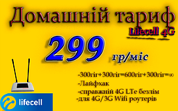Бізнес 4G Lifecell за 299 г/міс для 4G LTE 3G для роутерів WiFi 300 Гб + Лайфхак