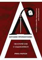 Англізми і протианглізми: 100 історій слів у соціоконтексті
