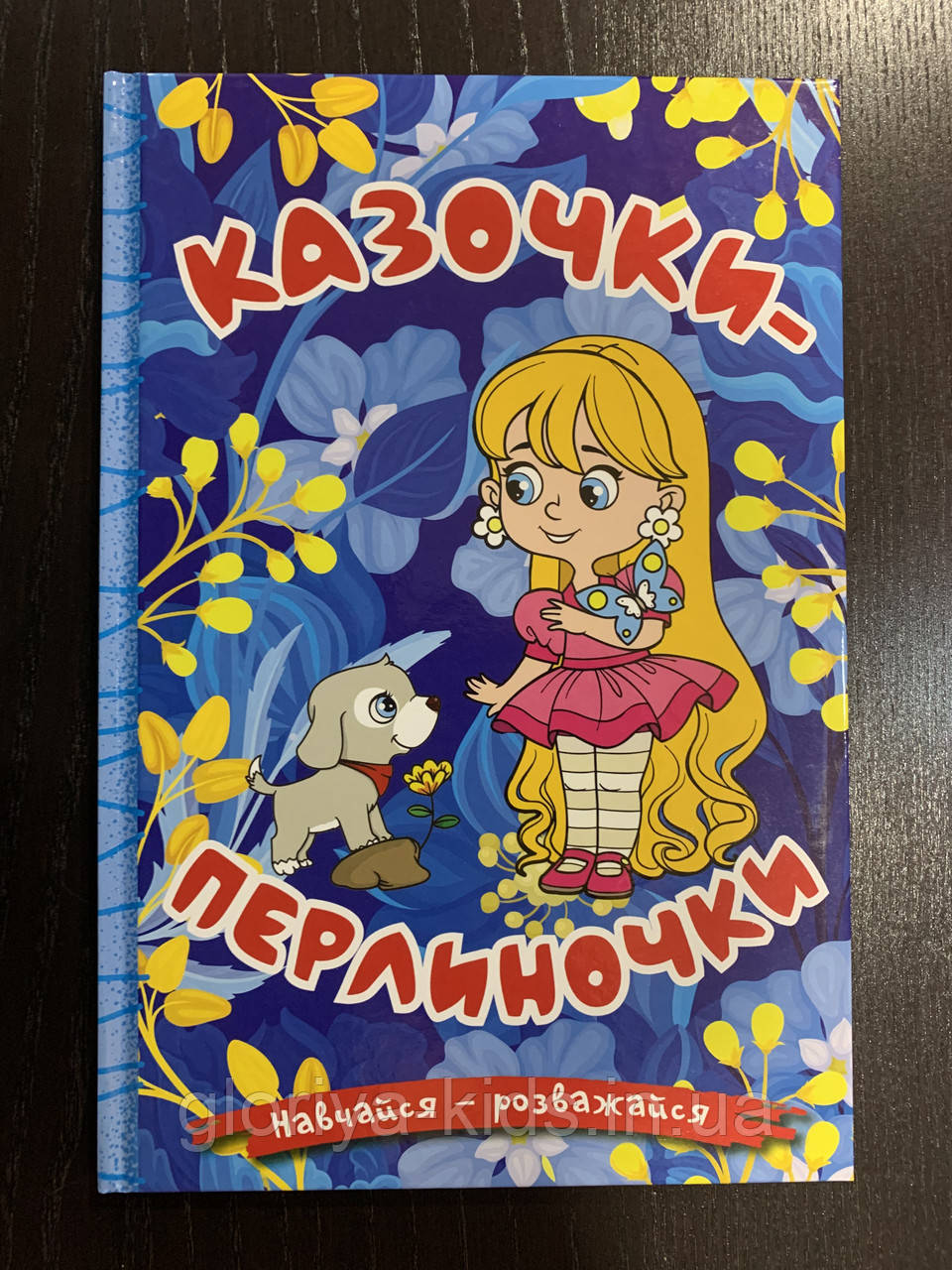 Казочки-перлинки