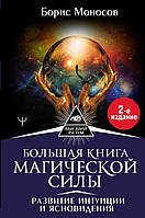 Книга "Большая книга магической силы. Развитие интуиции и ясновидения" - Моносов Б.