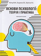 Книга Основи психології: теорія і практика. Автор - Михайло Матяш (АртЕк)