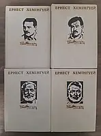 Книга Ернест ХЕМІНГУЄЙ. ТВОРИ у 4 томах на русском языке.1979 р. Повний комплект! (Б/У - Уцінка)