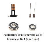 Ремкомплект генератора Valeo (рмк001) контактні кільця (колектор) + щітки + підшипники, фото 3