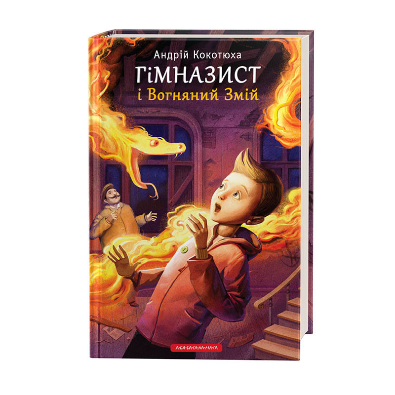 . Андрій Кокотюха. Гімназист і Вогняний Змій, фото 1