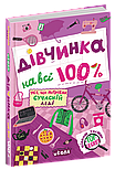 Дівчинка на всі 100%, фото 5