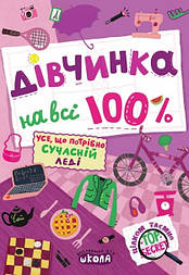 Дівчинка на всі 100%