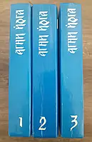 Книга - Агні Йога у 3-х томах. 1992р. За загальною редакцією: Каган Г.І., Родич Ю.Е (Б/У -Уценка).