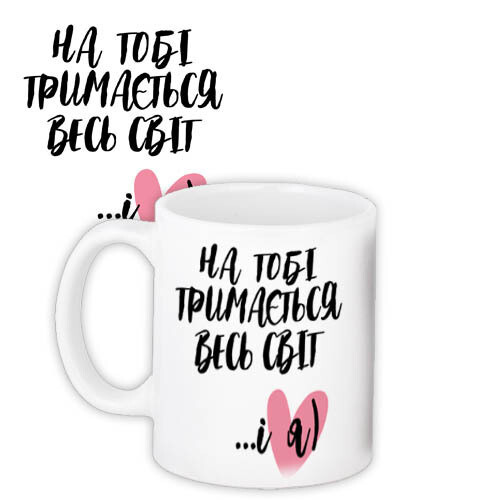 Чашка НА ТОБІ ТРИМАЄТЬСЯ ВЕСЬ СВІТ...І Я) подарунок на день закоханих, фото 1