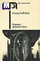 Книга Портрет Дориана Грея. Рассказы и пьесы (сборник) О. Уайльд (Б/У - Уценка)