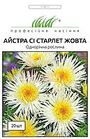 Айстра китайська Сі Старлет, Satimex. 20шт.