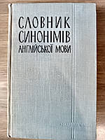 Словник синонімів англійської мови Б/У