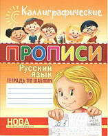 Книга Каліграфічні прописи. Російська мова - Шинкаренко А. І.