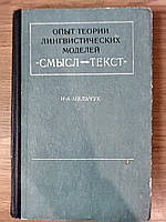 Книга Мельчук И.А. Опыт теории лингвистических моделей `смысл текст`. Семантика, синтаксис