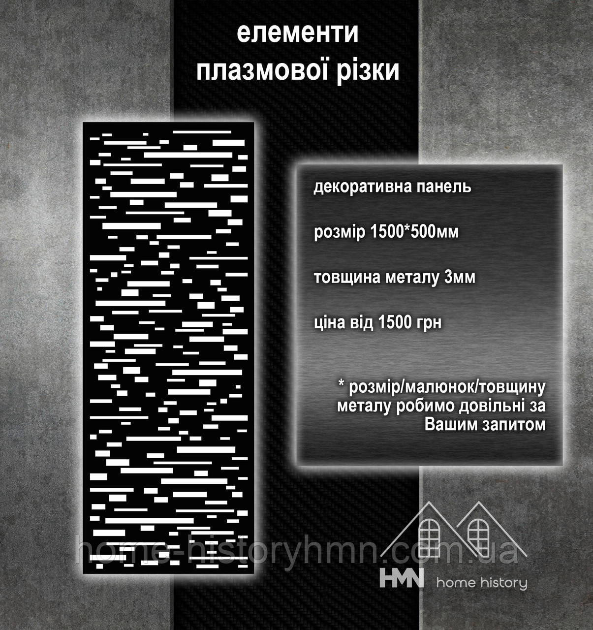 Панель металева декоративна з візерунками, плазмова різка, для огорож, воріт, поручнів у будинку та хвірток