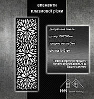 Панель декоративна з візерунками металева, для огорож, воріт, поручнів у будинку та хвірток, плазмова різка