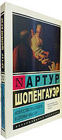 Мистецтво перемагати в суперечках. Думки   / Артур Шопенгауер /