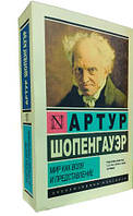 Світ як воля і уявлення / Артур Шопенгауер /