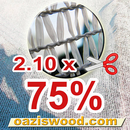 Сітка затіняюча Біла 2,10м затінення 75%, фото 1