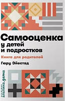 Книга "Самооценка у детей и подростков. Книга для родителей" - Гюру Э.