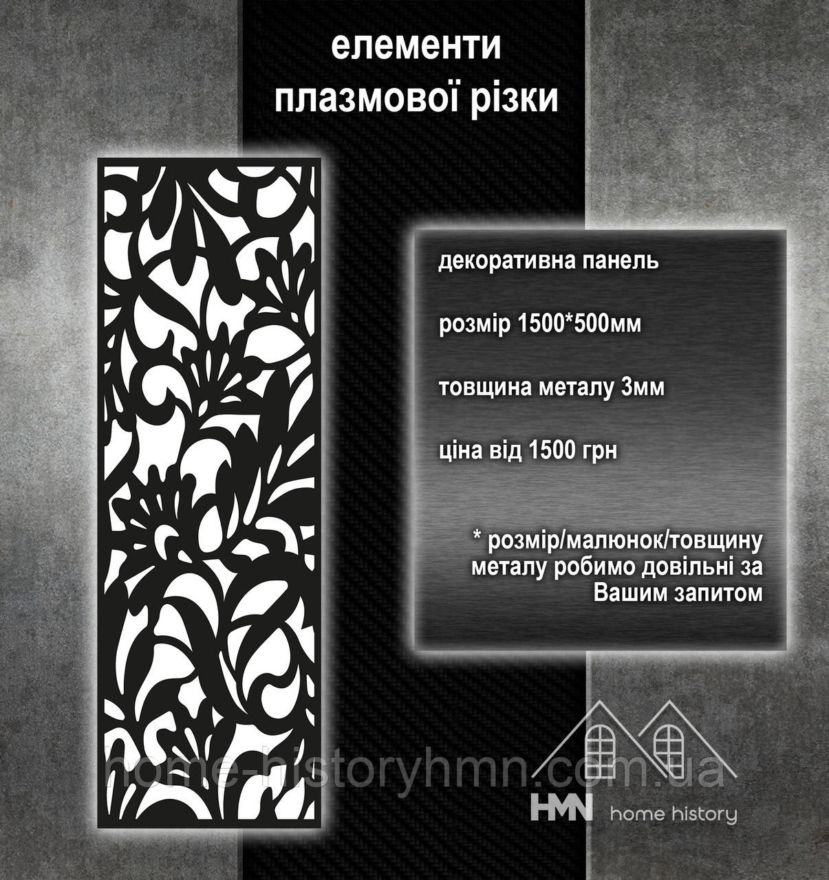 Лист з металу декоративний з візерунками, плазмова різка, для хвірток, воріт та огорож, поручнів у будинку