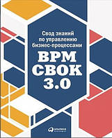 Книга "Свод знаний по управлению бизнес-процессами" - Белайчук А., Елифёров В.