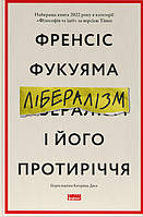 Лібералізм і його протиріччя Френсіс Фукуяма