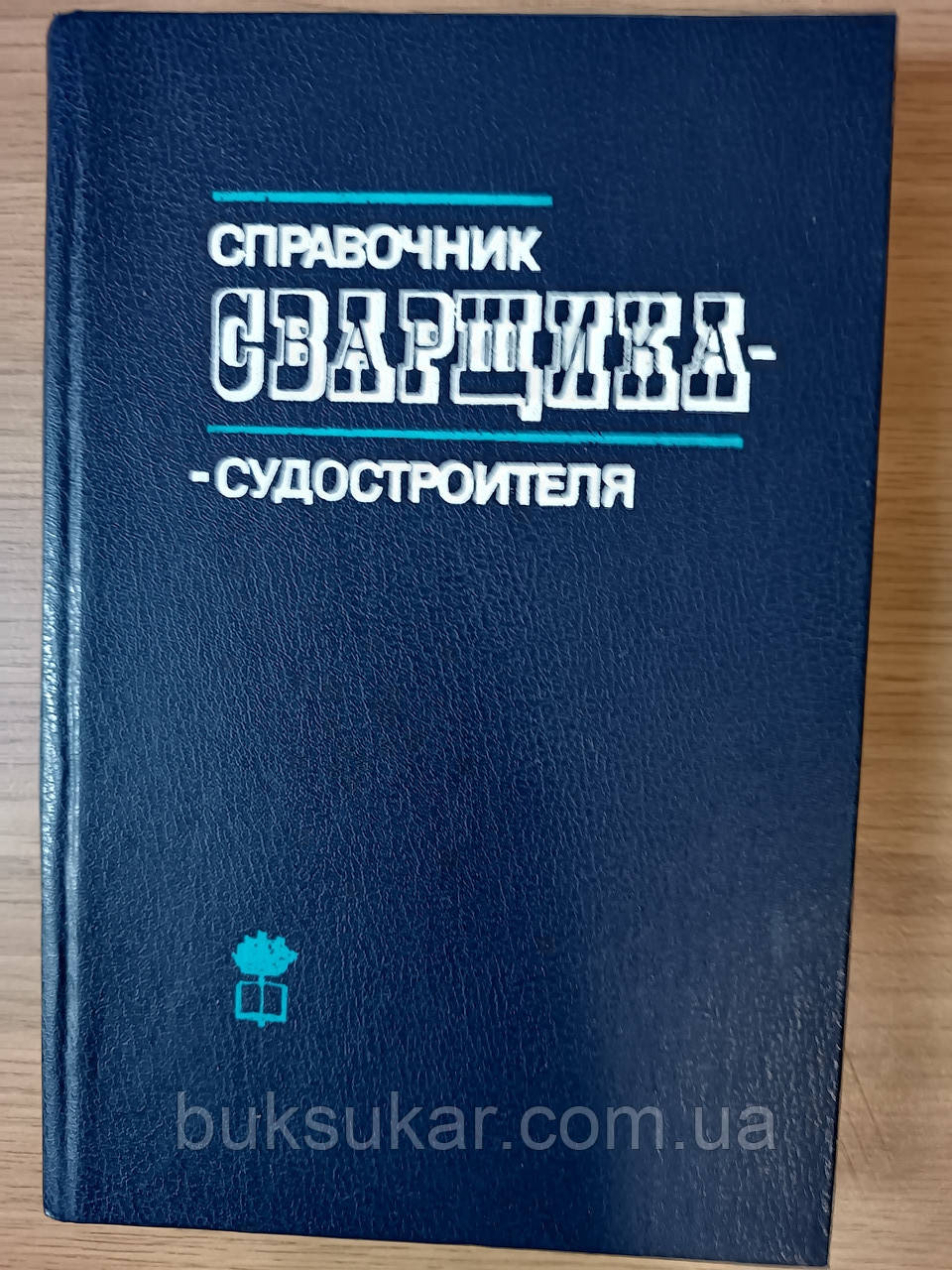 Книга Довідник зварювальника-суднобудівника, фото 1