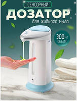 Автоматический диспенсер для жидкого мыла и других жидкостей 300 мл Soap Magic, Дозатор безконтактный для мыла