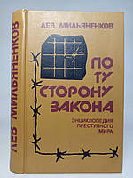 Мильяненков Л. По ту сторону закона (б/у).