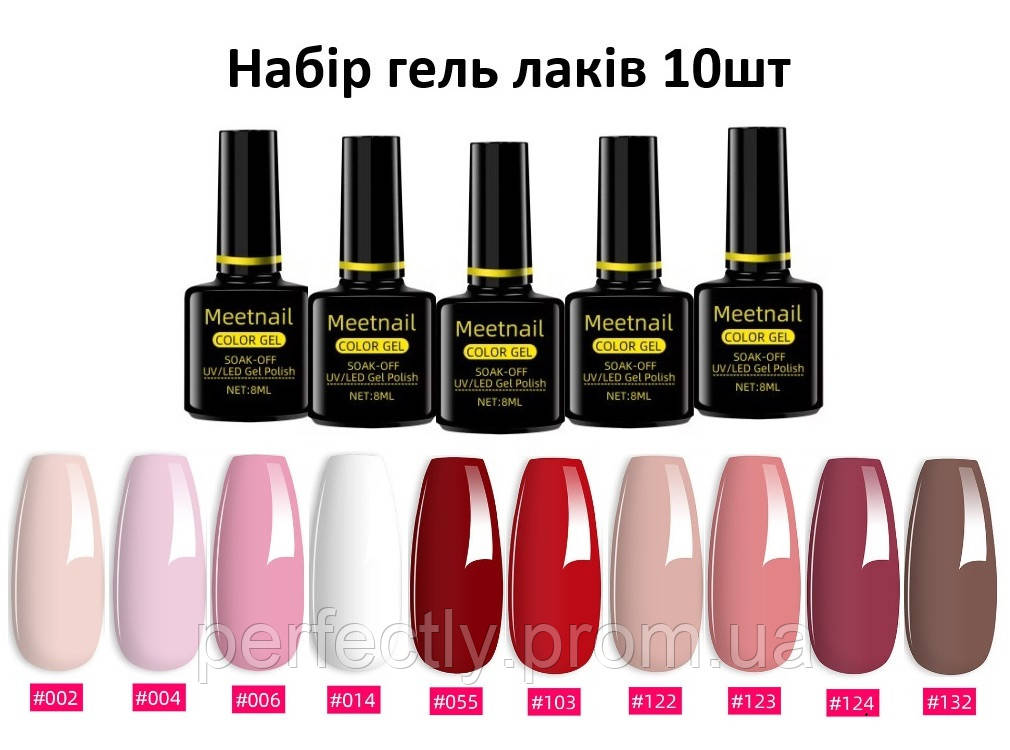 Набір В2 10шт UV/LED гель лак для манікюру та педікюру, Meetnail