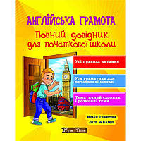 Англійська грамота. Повний довідник для початкової школи - Юлія Іванова (9789662654240)
